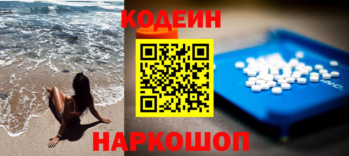 Codein напиток Lean (лин) Янаул